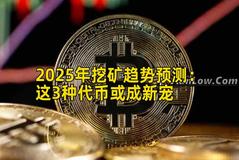 2025年挖矿趋势预测：这3种代币或成新宠