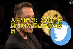 从零到百万：2025年我用11CRW翻盘的真实经历