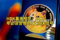 HDX暴涨预警：2025年必须警惕的3大泡沫信号