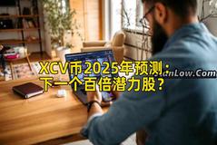 XCV币2025年预测：下一个百倍潜力股？
