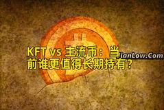 KFT vs 主流币：当前谁更值得长期持有？