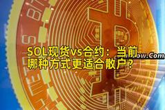 SOL现货vs合约：当前哪种方式更适合散户？