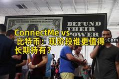 ConnectMe vs 比特币：现阶段谁更值得长期持有？