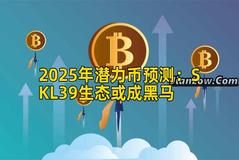 2025年潜力币预测：SKL39生态或成黑马