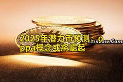 2025年潜力币预测：oppa概念或将崛起