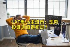 LAT币vs主流币：现阶段谁更值得布局？