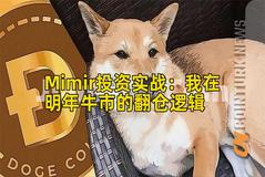 Mimir投资实战：我在明年牛市的翻仓逻辑