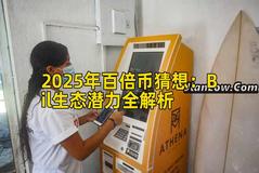 2025年百倍币猜想：Bil生态潜力全解析