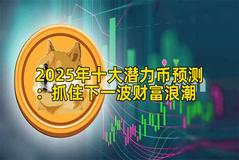 2025年十大潜力币预测：抓住下一波财富浪潮
