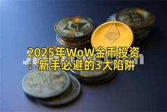 2025年WoW金币投资：新手必避的3大陷阱