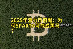 2025年潜力币前瞻：为何SPARTA可能成黑马？