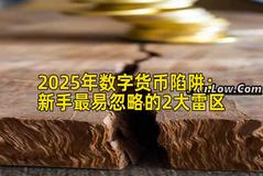 2025年数字货币陷阱：新手最易忽略的2大雷区