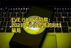 EVE ISK投资陷阱：2025年必须警惕的2大骗局