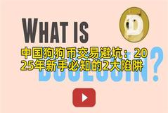 中国狗狗币交易避坑：2025年新手必知的2大陷阱