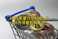 2025年潜力币分析：Beam为何被机构看好？
