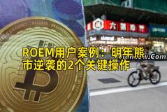 ROEM用户案例：明年熊市逆袭的2个关键操作