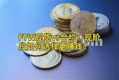 FTW现货vs合约：现阶段如何选择更赚钱？