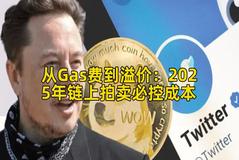 从Gas费到溢价:2025年链上拍卖必控成本 从Gas费到溢价:2025年链上拍卖必控成本