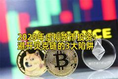 2025年虚拟货币投资：避开贝克链的3大陷阱
