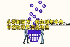 从零到百万：我在明年牛市中的比特币实战经验