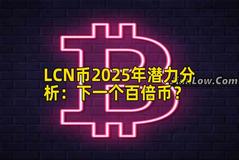 LCN币2025年潜力分析：下一个百倍币？