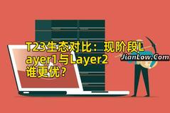 T23生态对比：现阶段Layer1与Layer2谁更优？