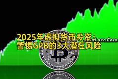 2025年虚拟货币投资：警惕GPB的3大潜在风险