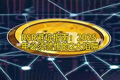 RSR避坑指南：2025年必须警惕的2大陷阱