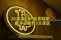 2025年EUP投资陷阱：新手必避的3大误区