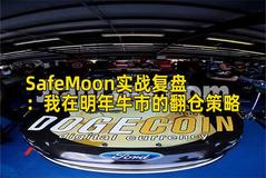 SafeMoon实战复盘：我在明年牛市的翻仓策略