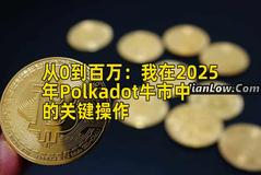 从0到百万：我在2025年Polkadot牛市中的关键操作