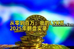 2026年行情分析：我的LYX币2026年翻盘实录