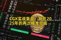 CGX实战复盘：我在2025年的两次精准抄底