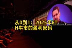 从0到1：2025年ETH牛市的盈利密码