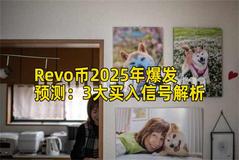 Revo币2025年爆发预测:3大买入信号解析 Revo币2025年爆发预测:3大买入信号解析