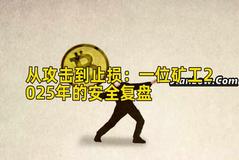 从攻击到止损：一位矿工2025年的安全复盘
