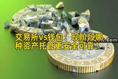 交易所vs钱包：现阶段哪种资产托管更安全可靠？