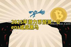 2025年潜力币预测：Gens或成黑马