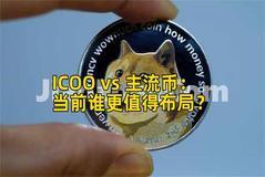 ICOO vs 主流币：当前谁更值得布局？