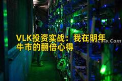 VLK投资实战：我在明年牛市的翻倍心得