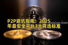 P2P避坑指南：2025年最安全平台3大筛选标准