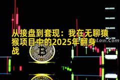 从接盘到套现：我在无聊猿猴项目中的2025年翻身战