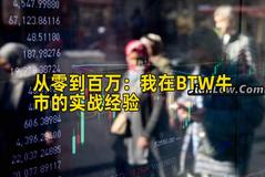 2026年行情分析：我在BTW牛市的实战经验