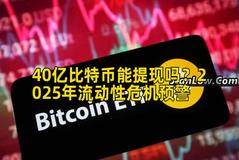 40亿比特币能提现吗？2025年流动性危机预警