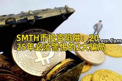 SMTH币投资陷阱：2025年必须警惕的2大骗局