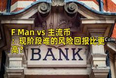 F Man vs 主流币：现阶段谁的风险回报比更高？