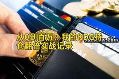 从0到百万：我的KDG持仓翻倍实战记录