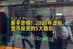 新手警惕！2026年虚拟货币投资的5大暗坑