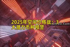 2025年空间价格战：3大潜力币种预警