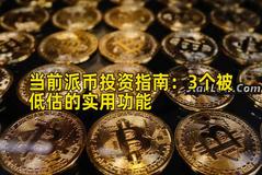 当前派币投资指南：3个被低估的实用功能